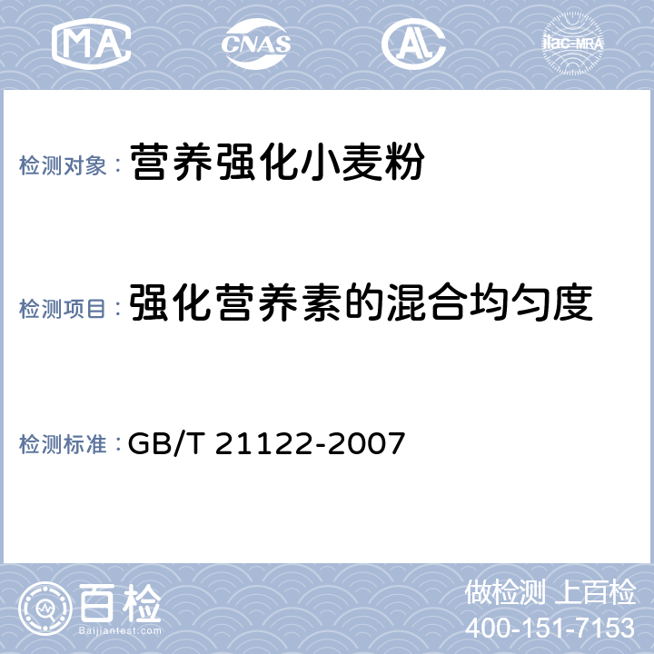 强化营养素的混合均匀度 营养强化小麦粉 GB/T 21122-2007 附录A