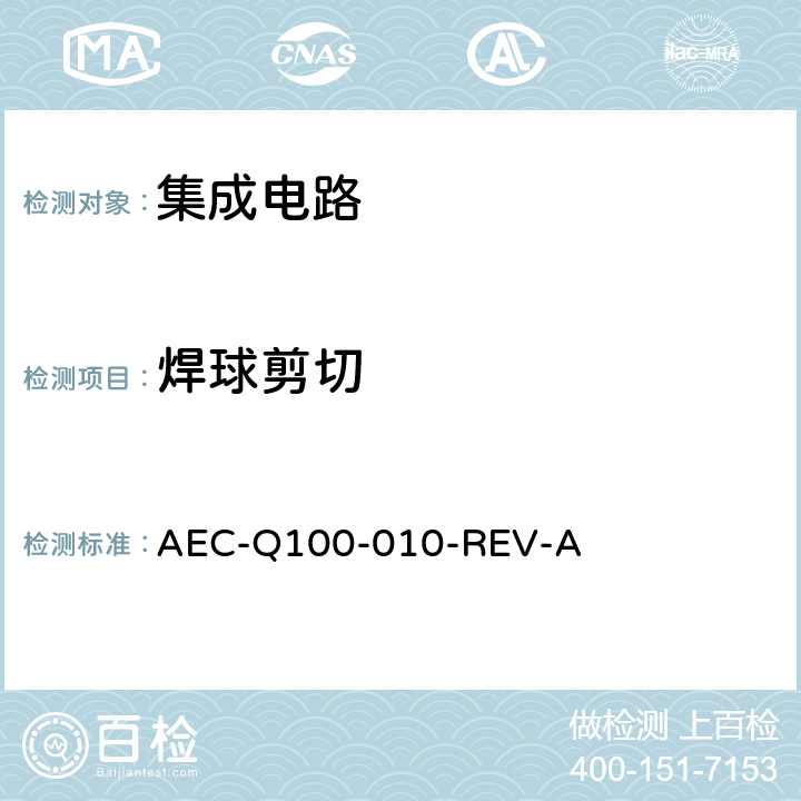 焊球剪切 焊球剪切 AEC-Q100-010-REV-A 3