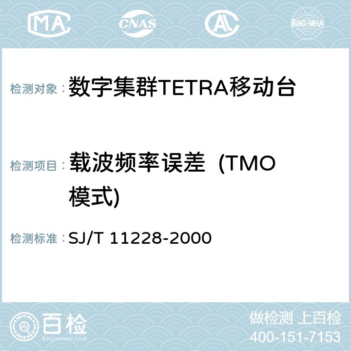 载波频率误差  (TMO模式) SJ/T 11228-2000 数字集群移动通信系统体制