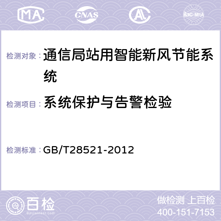 系统保护与告警检验 通信局站用智能新风节能系统 GB/T28521-2012 6.7