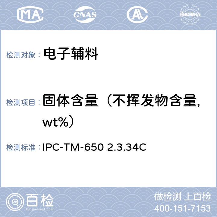 固体含量（不挥发物含量,wt%） 助焊剂固体含量 IPC-TM-650 2.3.34C