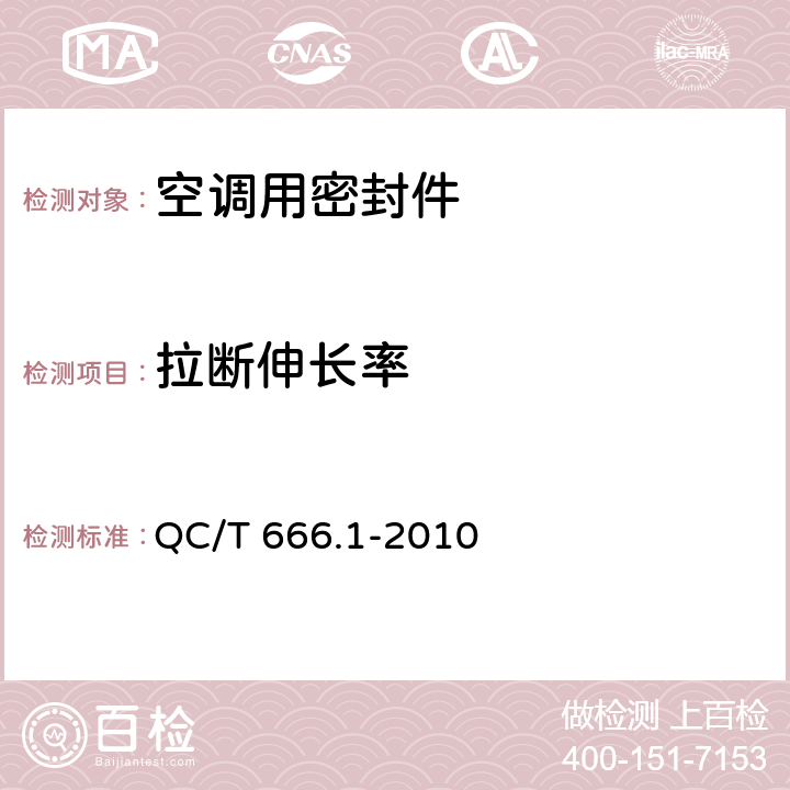 拉断伸长率 汽车空调(HFC-134a)用密封件 第2部分：O形橡胶密封圈 QC/T 666.1-2010 4.2,5.1.3