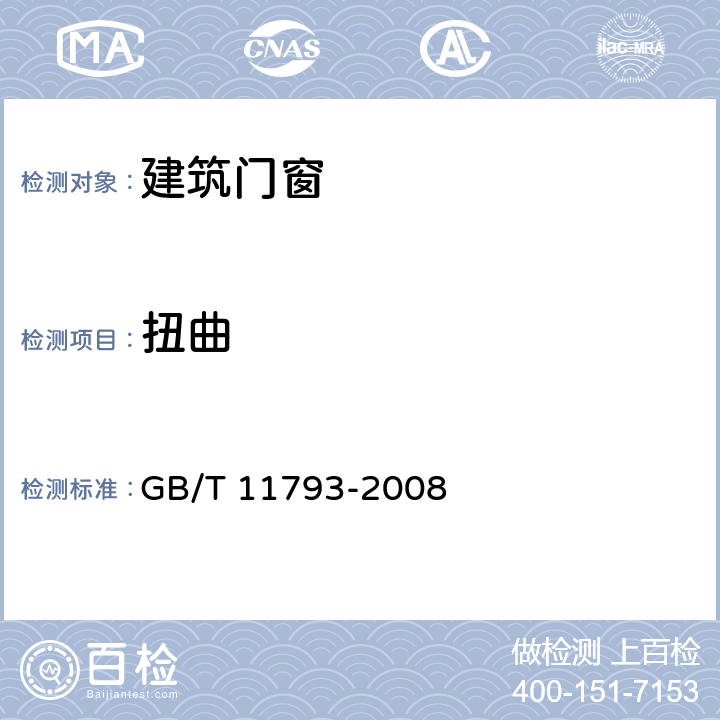 扭曲 未增塑聚氯乙烯(PVC-U)塑料门窗力学性能及耐侯性试验方法 GB/T 11793-2008 4.4.5