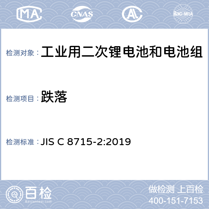 跌落 JIS C 8715 工业用二次锂电池和电池组.第2部分:安全要求 -2:2019 7.2.3