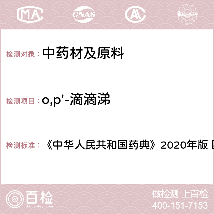 o,p'-滴滴涕 农药残留量测定 《中华人民共和国药典》2020年版 四部 通则2341