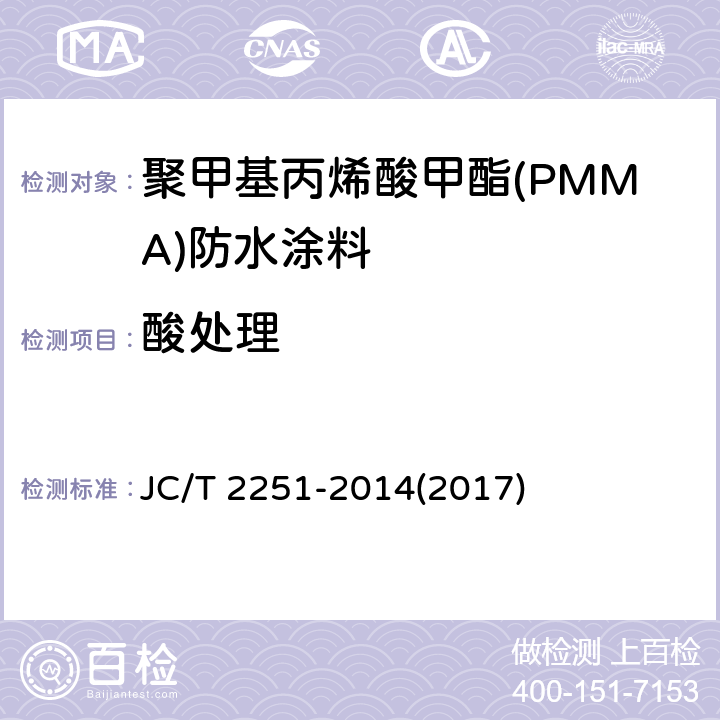 酸处理 《聚甲基丙烯酸甲酯(PMMA)防水涂料》 JC/T 2251-2014(2017) 7.16