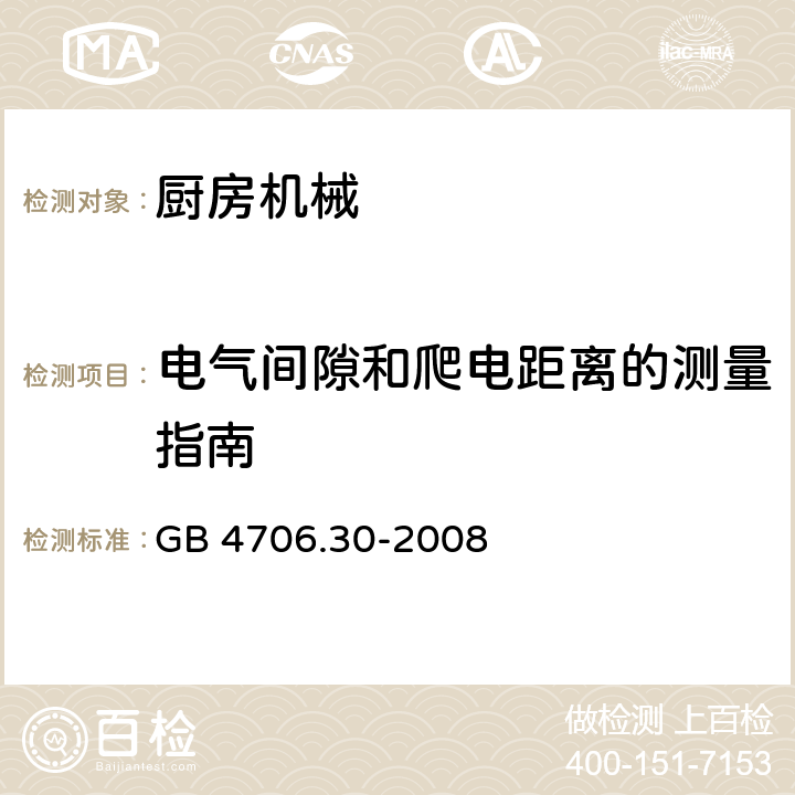 电气间隙和爬电距离的测量指南 家用和类似用途电器的安全厨房机械的特殊要求 GB 4706.30-2008 Annex L