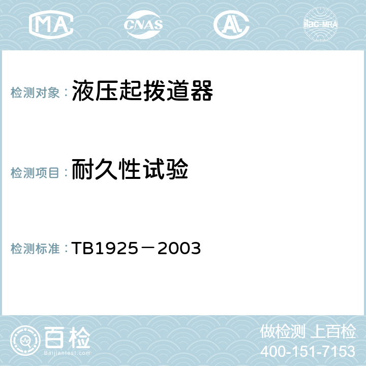 耐久性试验 液压起拨道器通用技术条件 TB1925－2003 7.11