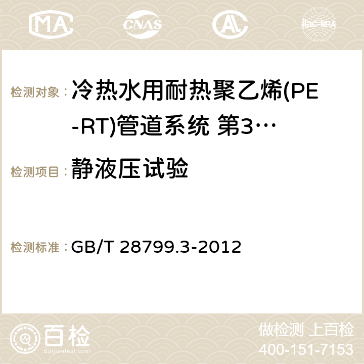 静液压试验 冷热水用耐热聚乙烯(PE-RT)管道系统 第3部分：管件 GB/T 28799.3-2012 6.4