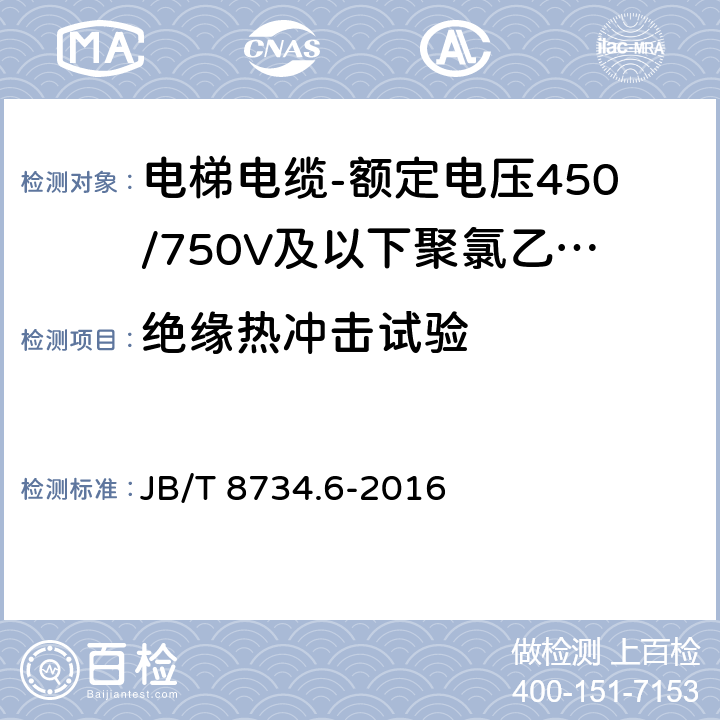 绝缘热冲击试验 额定电压450/750V及以下聚氯乙烯绝缘电缆电线和软线 第6部分：电梯电缆 JB/T 8734.6-2016 表5