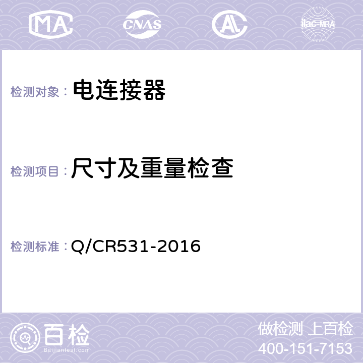 尺寸及重量检查 铁道客车39芯通信连接器技术条件 Q/CR531-2016 7.4.3