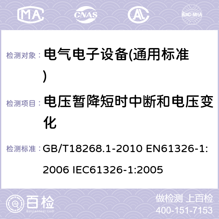 电压暂降短时中断和电压变化 测量、控制和实验室用的电设备电磁兼容性要求 第1部分：通用要求 GB/T18268.1-2010 EN61326-1:2006 IEC61326-1:2005 6