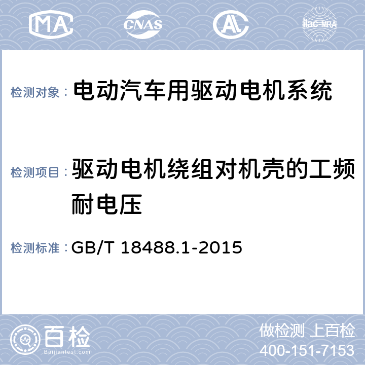 驱动电机绕组对机壳的工频耐电压 电动汽车用驱动电机系统 第1部分：技术条件 GB/T 18488.1-2015 5.2.8.2.1