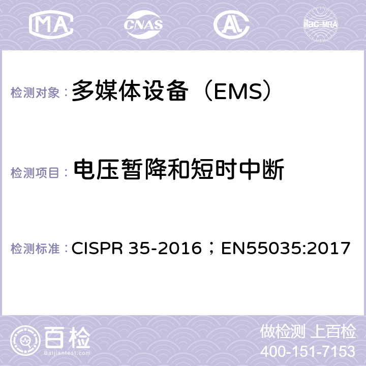 电压暂降和短时中断 多媒体设备的电磁兼容 抗扰度要求 CISPR 35-2016；EN55035:2017 4.2.6
