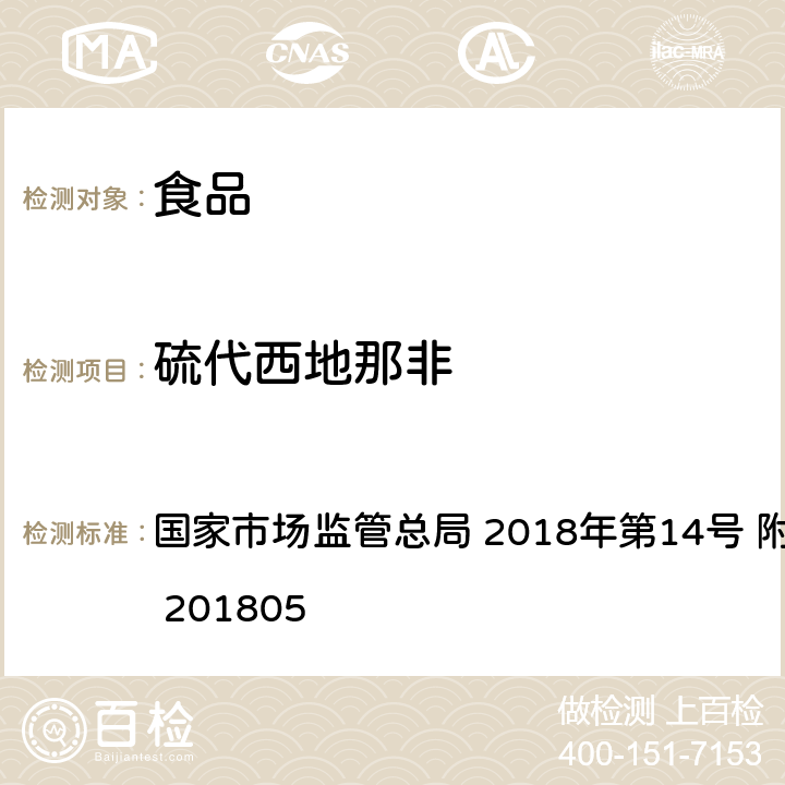 硫代西地那非 食品中那非类物质的测定 国家市场监管总局 2018年第14号 附件 BJS 201805