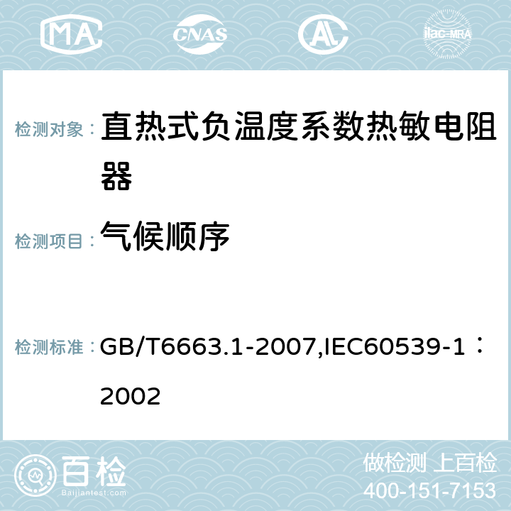 气候顺序 GB/T 6663.1-2007 直热式负温度系数热敏电阻器 第1部分:总规范