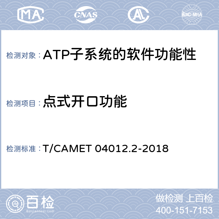 點式開口功能 城市軌道交通 基于通信的列車運行控制系統（CBTC）互聯互通測試規范第2部分：點式部分測試及驗證 T/CAMET 04012.2-2018 6.4.19