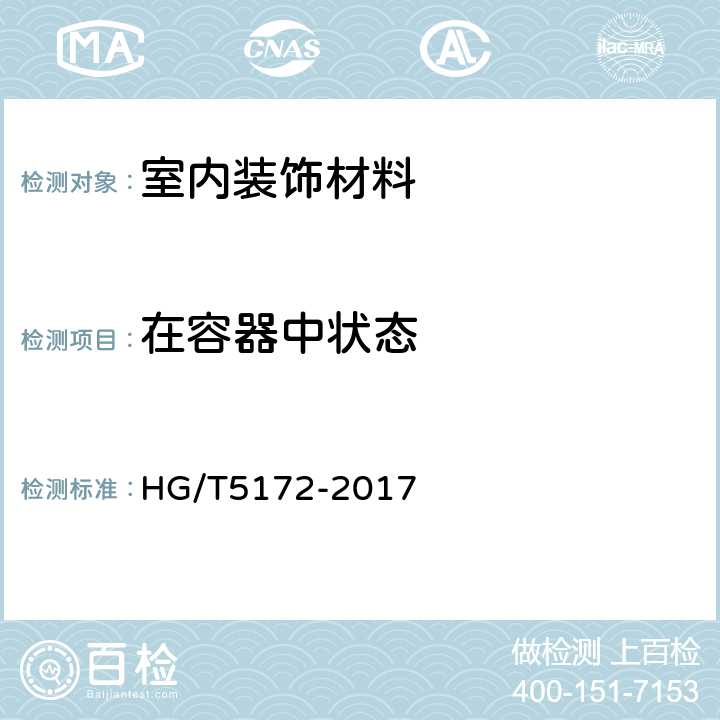 在容器中状态 水性液态内墙硅藻涂料 HG/T5172-2017 5.4