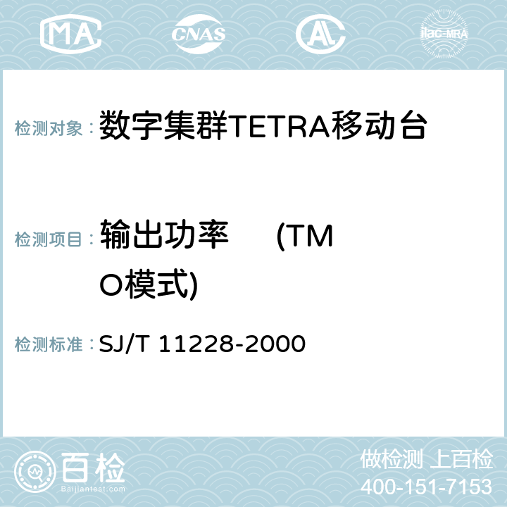 输出功率     (TMO模式) 数字集群移动通信系统体制 SJ/T 11228-2000 10.1.1.1