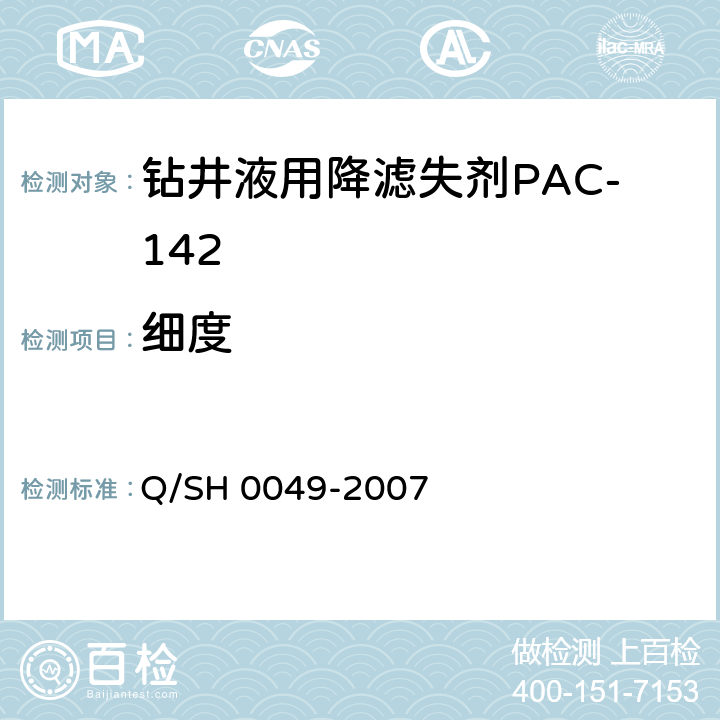细度 钻井液用包被剂PAC141、降滤失剂PAC142、增粘降滤失剂PAC143技术要求 Q/SH 0049-2007 4.2.3