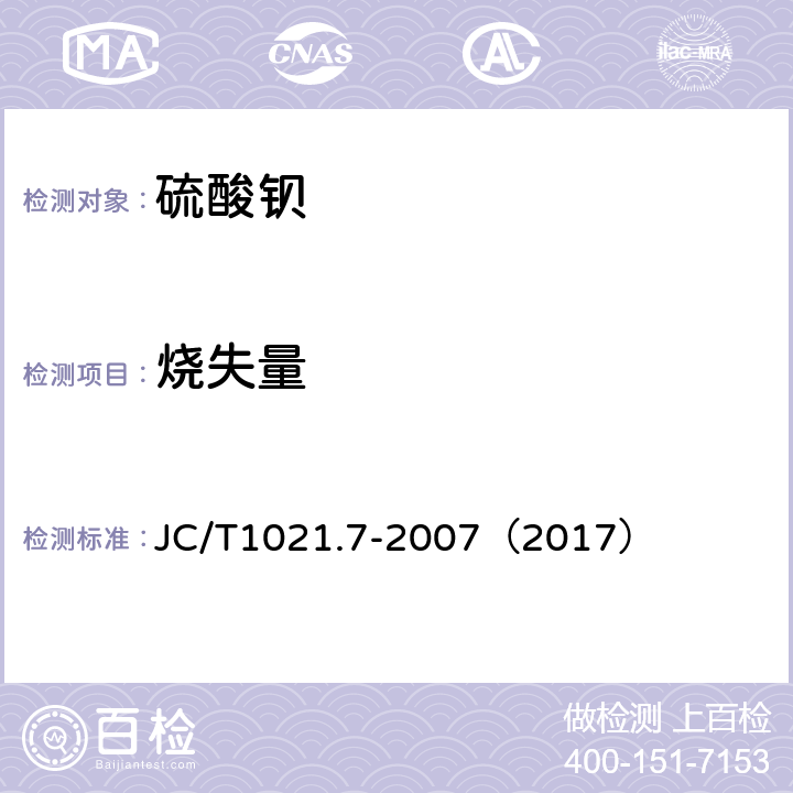 烧失量 非金属矿物和岩石化学分析方法 第7部分 重晶石矿化学分析方法 JC/T1021.7-2007（2017） 3.11