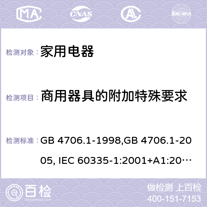 商用器具的附加特殊要求 家用和类似用途电器的安全 第1部分:通用要求 GB 4706.1-1998,GB 4706.1-2005, IEC 60335-1:2001+A1:2004 +A2:2006, IEC 60335-1:2010+A1:2013+COR1:2014