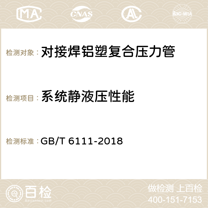 系统静液压性能 流体输送用热塑性塑料管道系统 耐内压性能的测定 GB/T 6111-2018