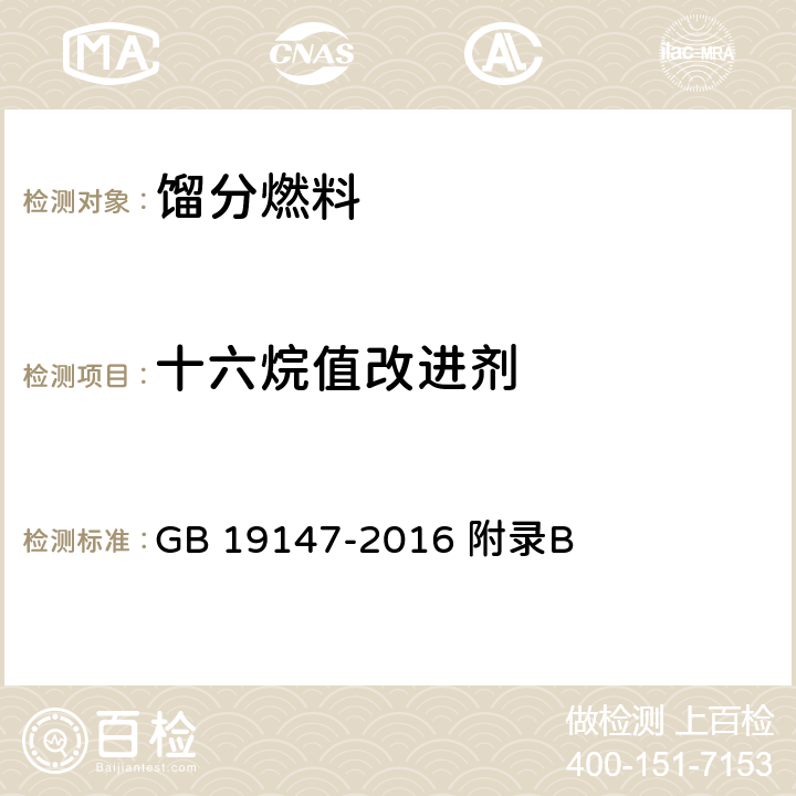 十六烷值改进剂 车用柴油 GB 19147-2016 附录B