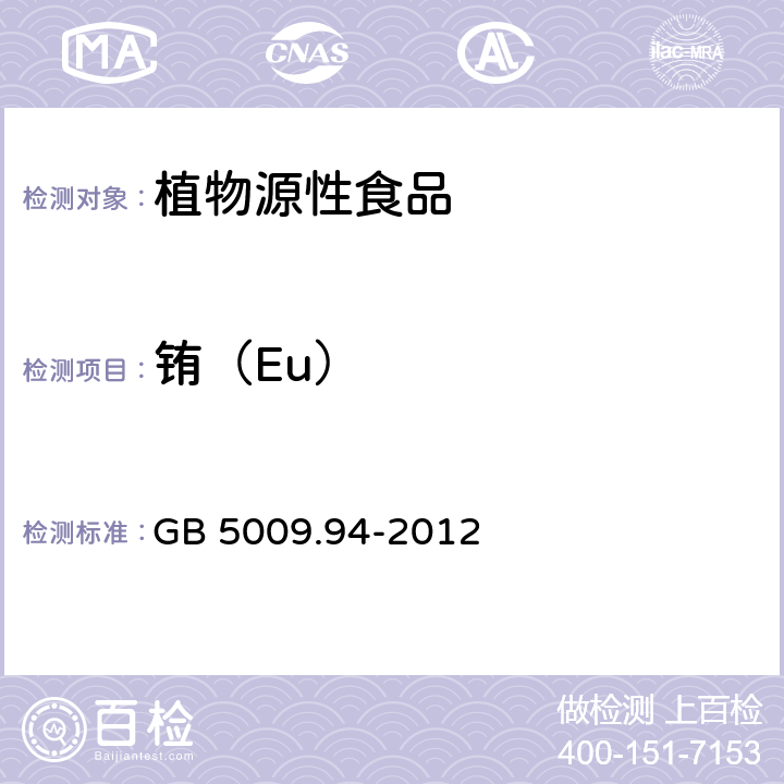 铕（Eu） 食品安全国家标准 植物性食品中稀土元素的测定 GB 5009.94-2012