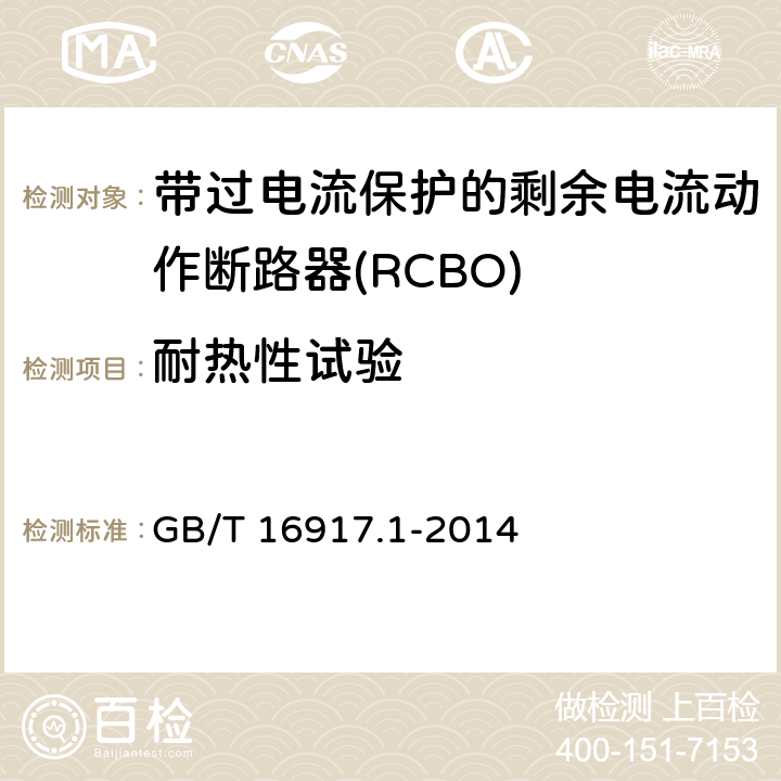 耐热性试验 家用和类似用途的带过电流保护的剩余电流动作断路器（RCBO）第1部分：一般规则 GB/T 16917.1-2014 9.14