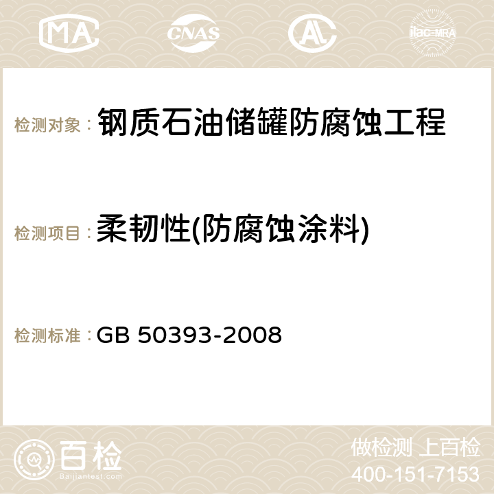 柔韧性(防腐蚀涂料) GB 50393-2008 钢质石油储罐防腐蚀工程技术规范(附条文说明)