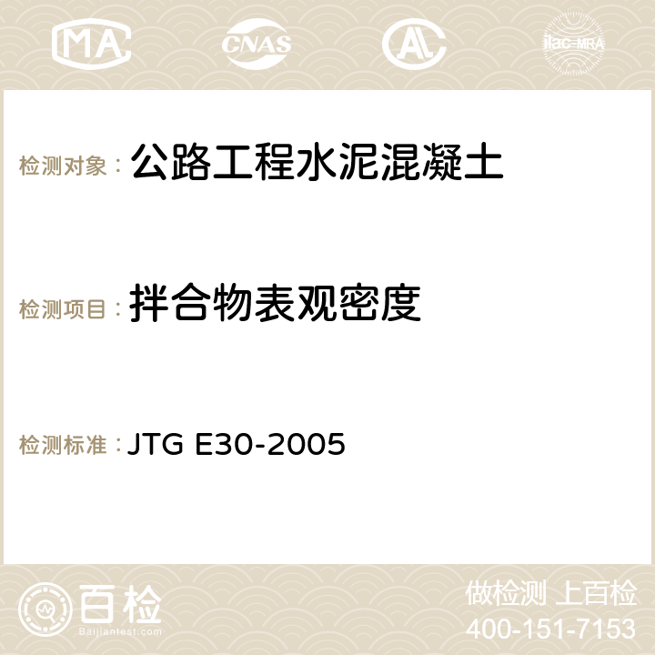 拌合物表观密度 《公路工程水泥及水泥混凝土试验规程》 JTG E30-2005 T0525-2005