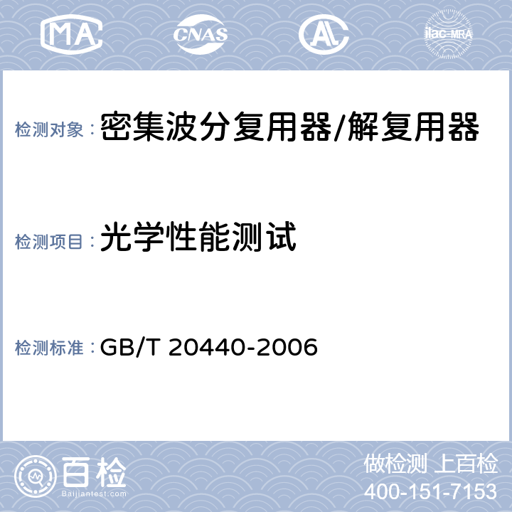 光学性能测试 GB/T 20440-2006 密集波分复用器/解复用器技术条件