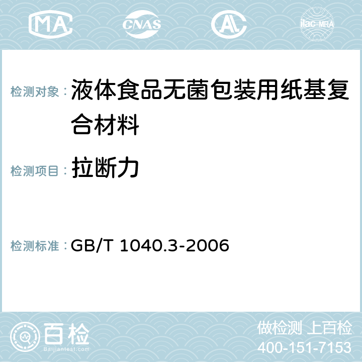 拉断力 塑料 拉伸性能的测定 第3部分：薄膜和薄片的试验条件 GB/T 1040.3-2006 7.5.1