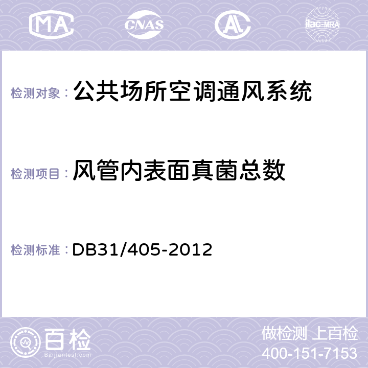 风管内表面真菌总数 DB31 405-2012 集中空调通风系统卫生管理规范