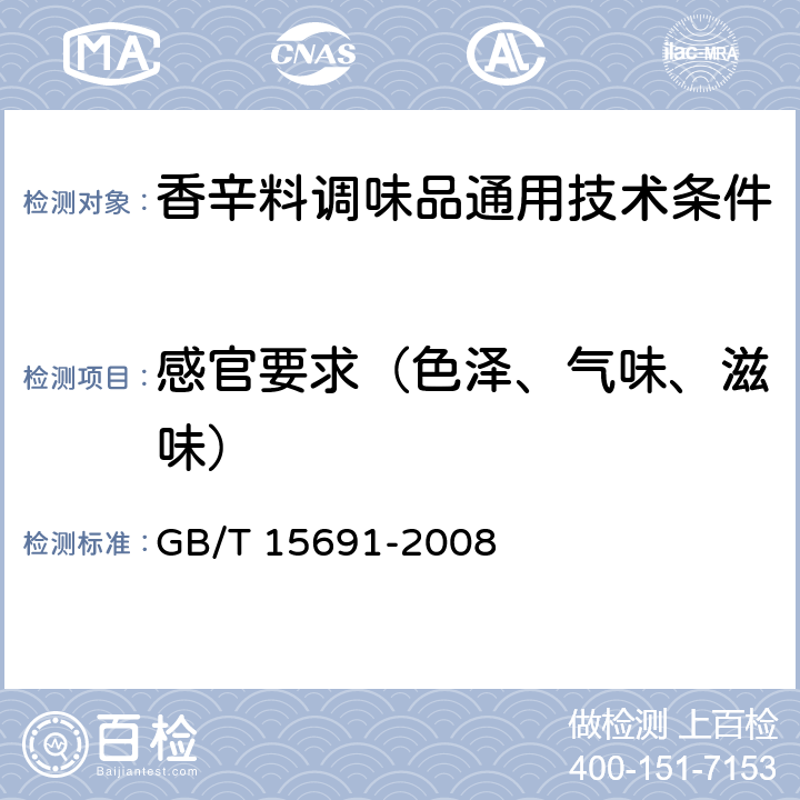 感官要求（色泽、气味、滋味） 香辛料调味品通用技术条件 GB/T 15691-2008 7.1