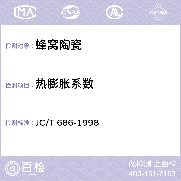 热膨胀系数 《蜂窝陶瓷》 JC/T 686-1998 5.5