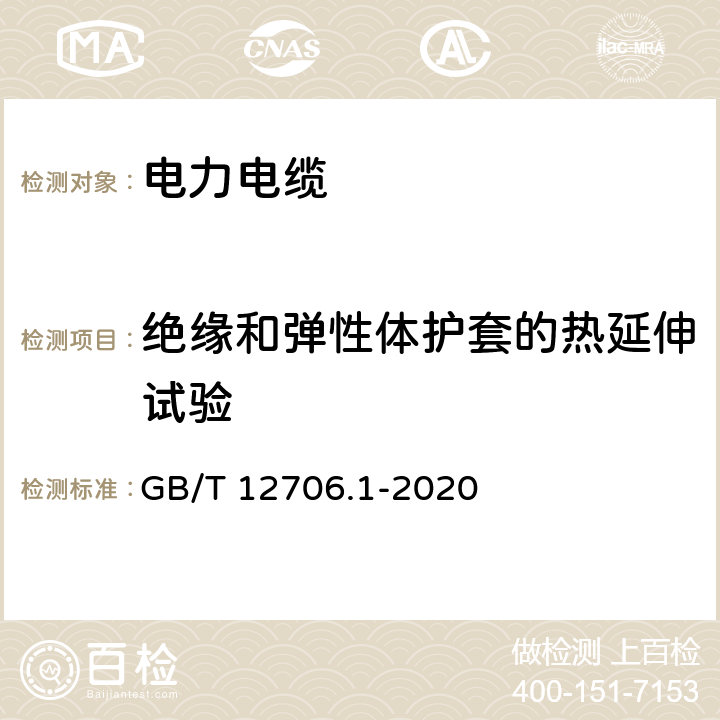 绝缘和弹性体护套的热延伸试验 额定电压1 kV(U<Sub>m</Sub>=1.2 kV)到35 kV(U<Sub>m</Sub>=40.5 kV)挤包绝缘电力电缆及附件 第1部分：额定电压1 kV(U<Sub>m</Sub>=1.2 kV)和3 kV(U<Sub>m</Sub>=3.6 kV)电缆 GB/T 12706.1-2020 16.9