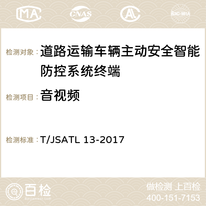 音视频 道路运输车辆主动安全智能防控系统（终端技术规范） T/JSATL 13-2017 6.5