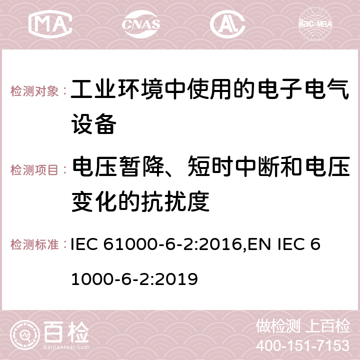 电压暂降、短时中断和电压变化的抗扰度 电磁兼容 通用标准 工业环境中的抗扰度试验 IEC 61000-6-2:2016,EN IEC 61000-6-2:2019 9