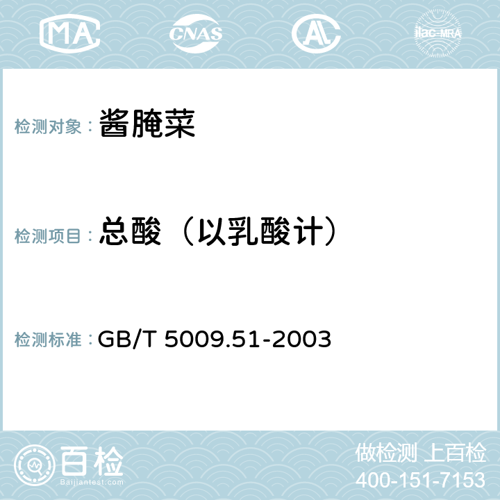 总酸（以乳酸计） 非发酵性豆制品及面筋卫生标准的分析方法 GB/T 5009.51-2003 4.6