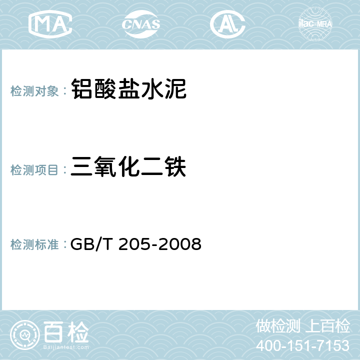 三氧化二铁 GB/T 205-2008 铝酸盐水泥化学分析方法
