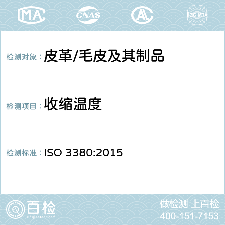 收缩温度 皮革 物理和机械试验100°C以下收缩温度的测定 ISO 3380:2015