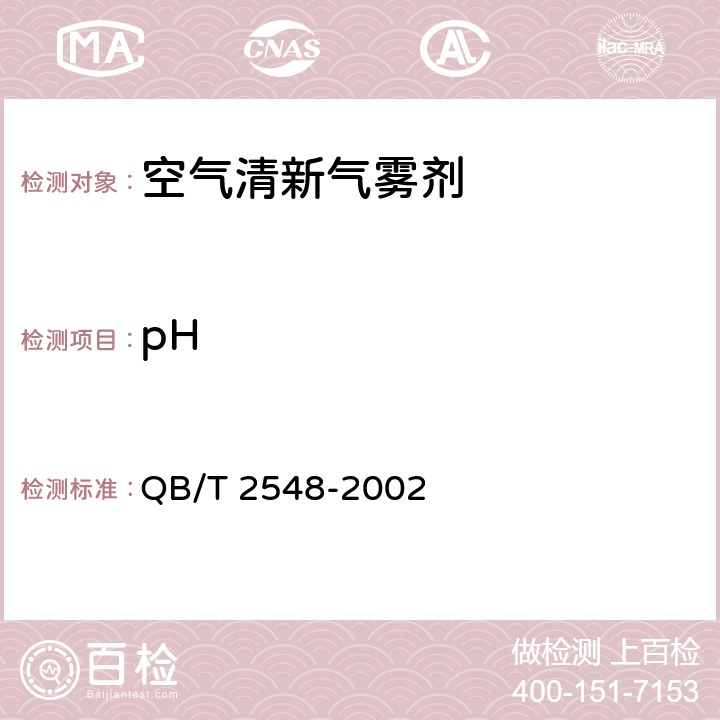 pH 空气清新气雾剂 QB/T 2548-2002 4.11