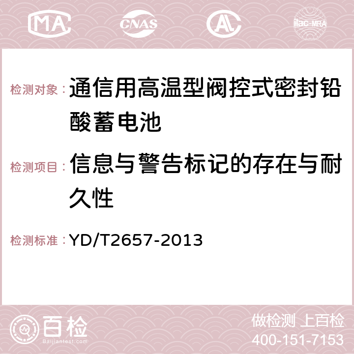 信息与警告标记的存在与耐久性 通信用高温型阀控式密封铅酸蓄电池 YD/T2657-2013 6.25