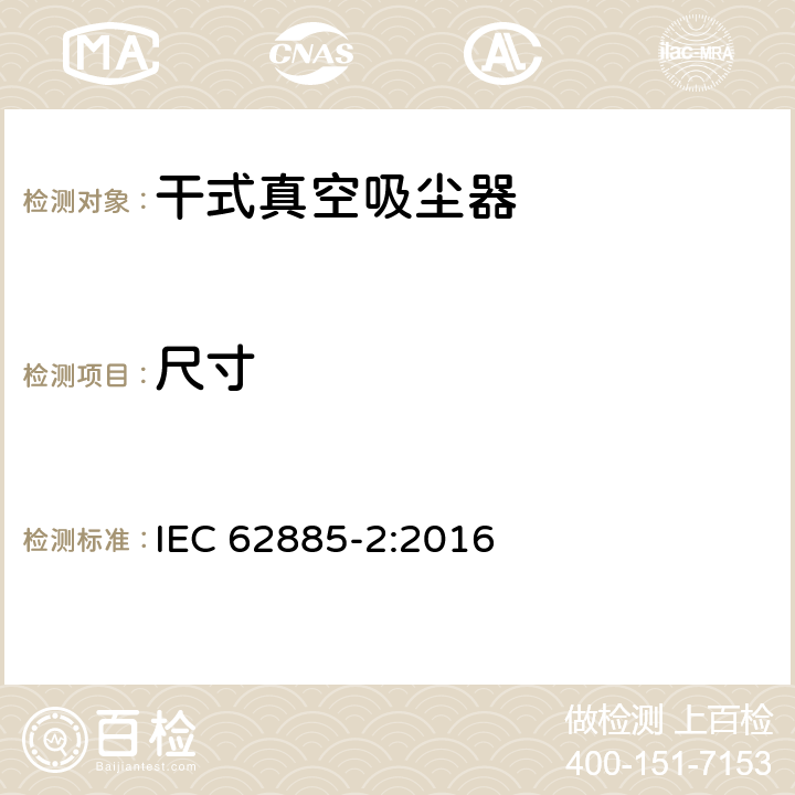 尺寸 表面清洁器具—家用干式真空吸尘器性能测试方法 IEC 62885-2:2016 Cl. 6.14