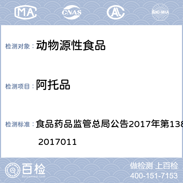 阿托品 畜肉中阿托品、山莨菪碱、东莨菪碱、普鲁卡因和利多卡因的测定 食品药品监管总局公告2017年第138号附件2 BJS 2017011