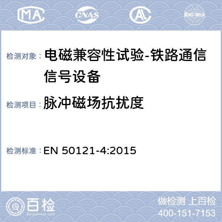 脉冲磁场抗扰度 轨道交通 电磁兼容 第4部分：信号和通信设备的发射与抗扰度 EN 50121-4:2015 6.2