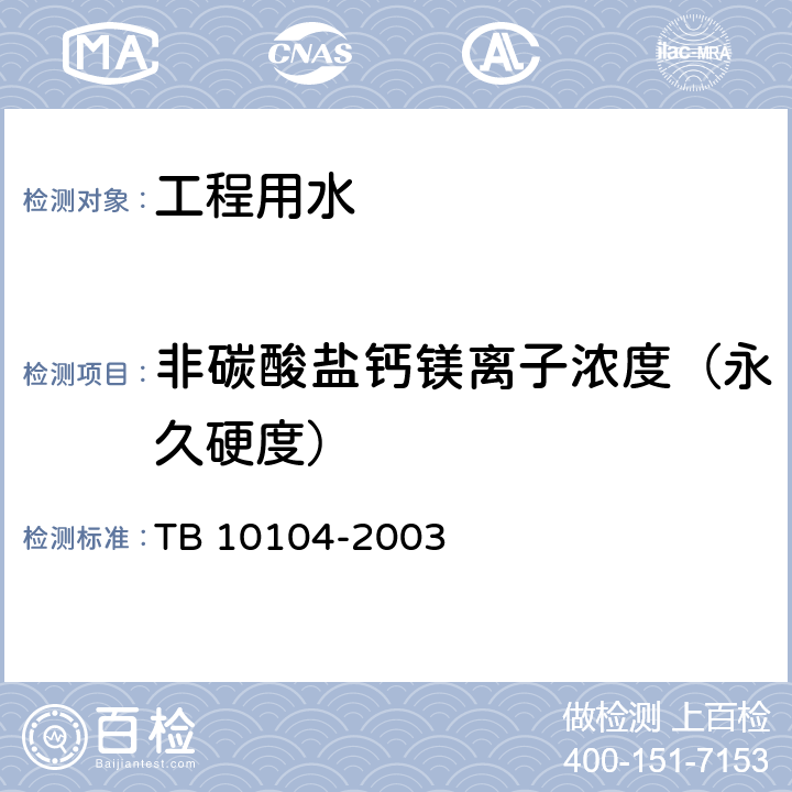 非碳酸盐钙镁离子浓度（永久硬度） 《铁路工程水质分析规程》 TB 10104-2003 10