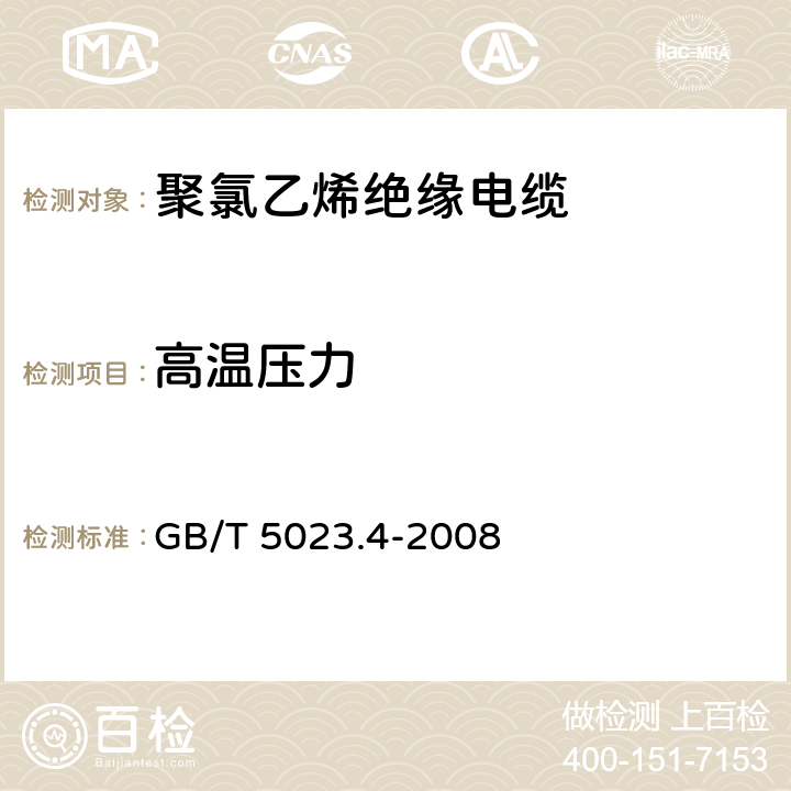 高温压力 额定电压450 750V及以下聚氯乙烯绝缘电缆 第4部分：固定布线用护套电缆 GB/T 5023.4-2008 表2